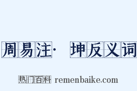 周易注·坤反义词是什么意思的图片